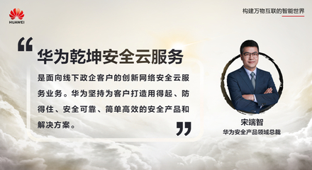 安全服務，云定乾坤 華為發(fā)布乾坤安全云服務，為政企數(shù)字化轉(zhuǎn)型保駕護航