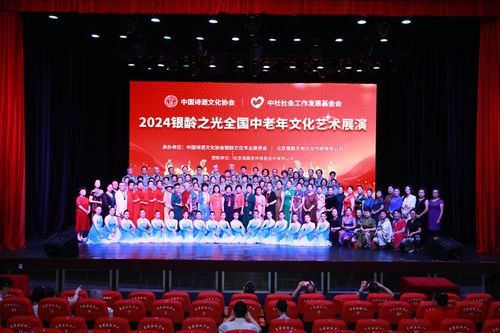 銀齡之光耀神州，文化盛宴啟新章——2024銀齡之光全國中老年文化藝術展演啟動紀實
