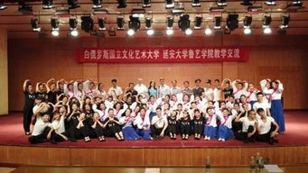 白俄羅斯國立文化藝術(shù)大學與魯藝學院舉辦教學交流活動 促進文化交融與教育合作